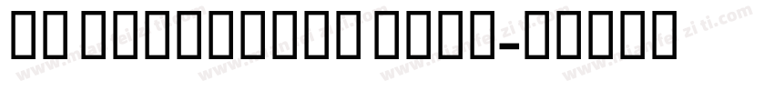 GE centuricn bold字体转换